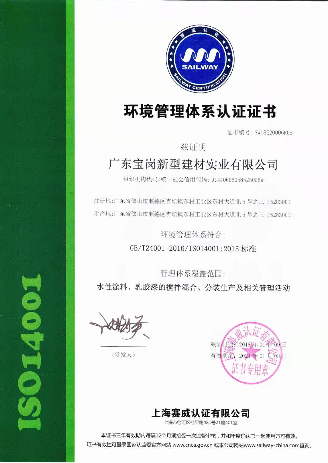宝俊涂装-ISO14001环境管理体系认证