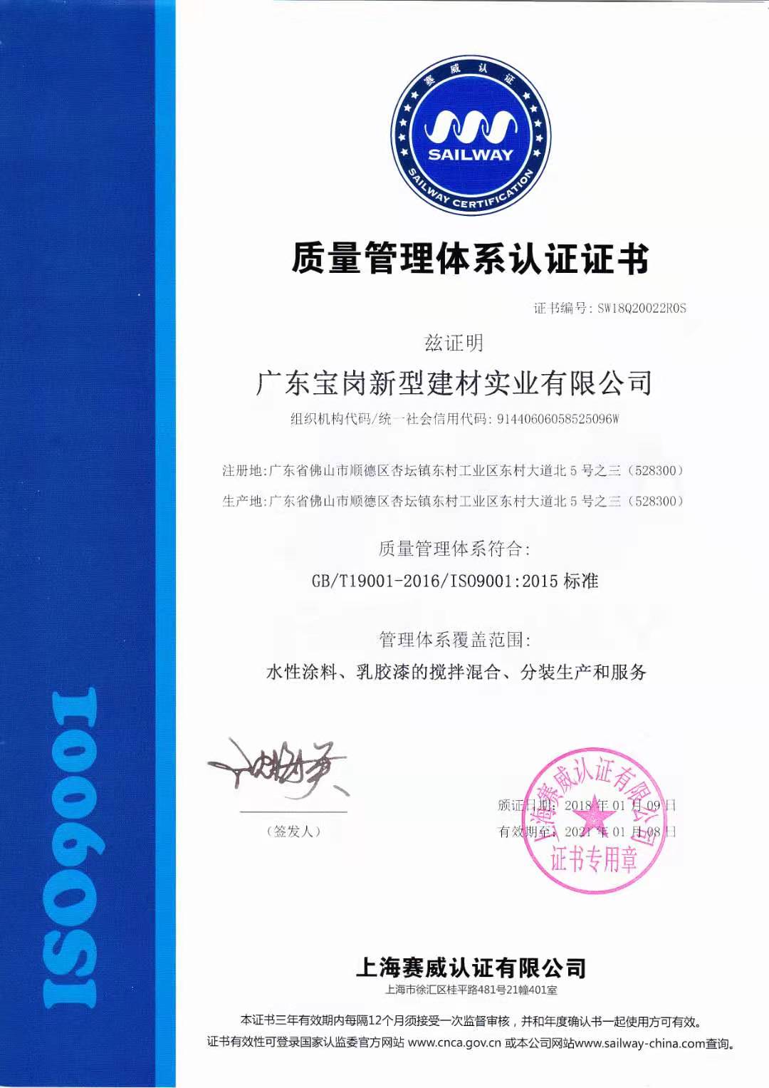 宝俊涂装-ISO9001质量管理体系认证