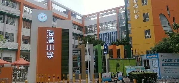 海港小学